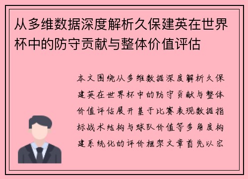 从多维数据深度解析久保建英在世界杯中的防守贡献与整体价值评估 从多维数据深度解析久保建英在世界杯中的防守贡献与整体价值评估