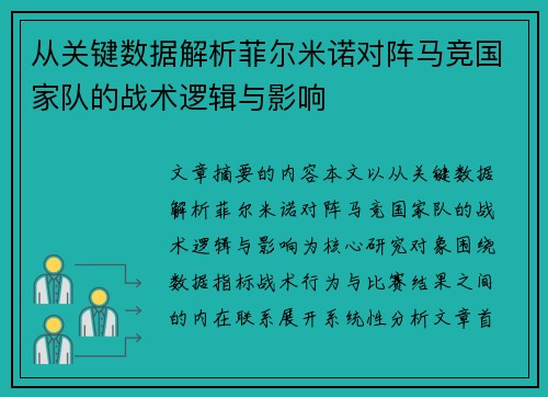 从关键数据解析菲尔米诺对阵马竞国家队的战术逻辑与影响 从关键数据解析菲尔米诺对阵马竞国家队的战术逻辑与影响