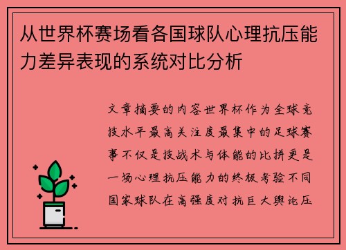 从世界杯赛场看各国球队心理抗压能力差异表现的系统对比分析 从世界杯赛场看各国球队心理抗压能力差异表现的系统对比分析