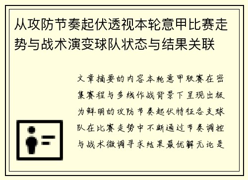 从攻防节奏起伏透视本轮意甲比赛走势与战术演变球队状态与结果关联