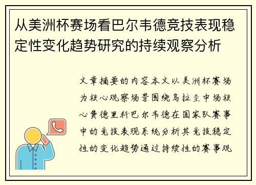 从美洲杯赛场看巴尔韦德竞技表现稳定性变化趋势研究的持续观察分析 从美洲杯赛场看巴尔韦德竞技表现稳定性变化趋势研究的持续观察分析