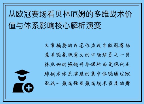 从欧冠赛场看贝林厄姆的多维战术价值与体系影响核心解析演变 从欧冠赛场看贝林厄姆的多维战术价值与体系影响核心解析演变