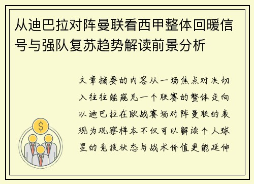 从迪巴拉对阵曼联看西甲整体回暖信号与强队复苏趋势解读前景分析 从迪巴拉对阵曼联看西甲整体回暖信号与强队复苏趋势解读前景分析
