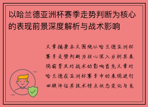 以哈兰德亚洲杯赛季走势判断为核心的表现前景深度解析与战术影响