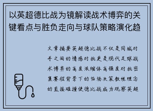 以英超德比战为镜解读战术博弈的关键看点与胜负走向与球队策略演化趋势 以英超德比战为镜解读战术博弈的关键看点与胜负走向与球队策略演化趋势