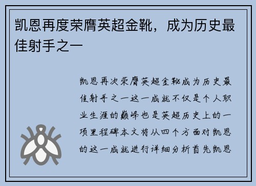 凯恩再度荣膺英超金靴，成为历史最佳射手之一