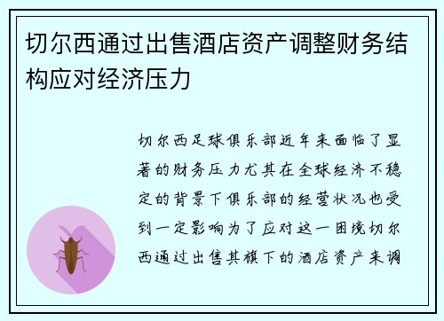 切尔西通过出售酒店资产调整财务结构应对经济压力 切尔西通过出售酒店资产调整财务结构应对经济压力