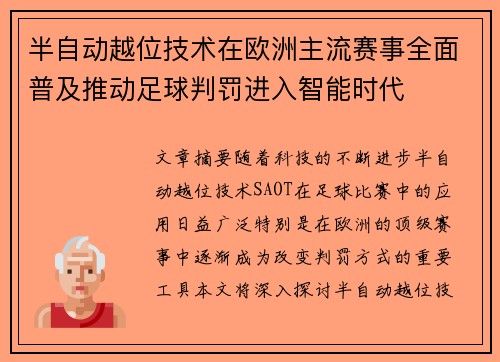 半自动越位技术在欧洲主流赛事全面普及推动足球判罚进入智能时代 半自动越位技术在欧洲主流赛事全面普及推动足球判罚进入智能时代