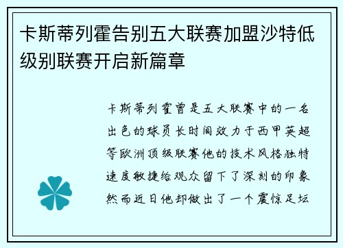 卡斯蒂列霍告别五大联赛加盟沙特低级别联赛开启新篇章 卡斯蒂列霍告别五大联赛加盟沙特低级别联赛开启新篇章
