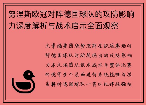 努涅斯欧冠对阵德国球队的攻防影响力深度解析与战术启示全面观察 努涅斯欧冠对阵德国球队的攻防影响力深度解析与战术启示全面观察