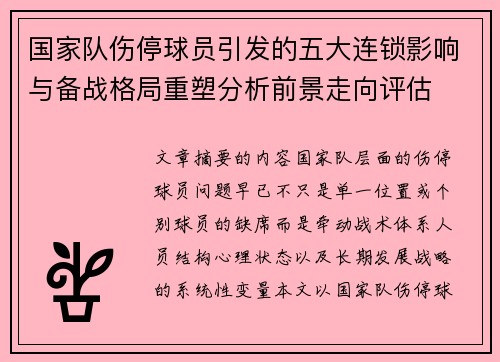 国家队伤停球员引发的五大连锁影响与备战格局重塑分析前景走向评估 国家队伤停球员引发的五大连锁影响与备战格局重塑分析前景走向评估