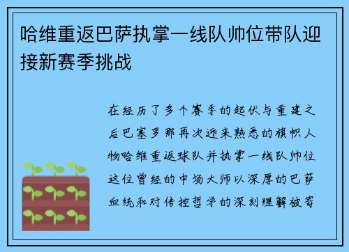哈维重返巴萨执掌一线队帅位带队迎接新赛季挑战 哈维重返巴萨执掌一线队帅位带队迎接新赛季挑战