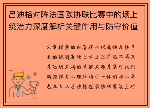 吕迪格对阵法国欧协联比赛中的场上统治力深度解析关键作用与防守价值