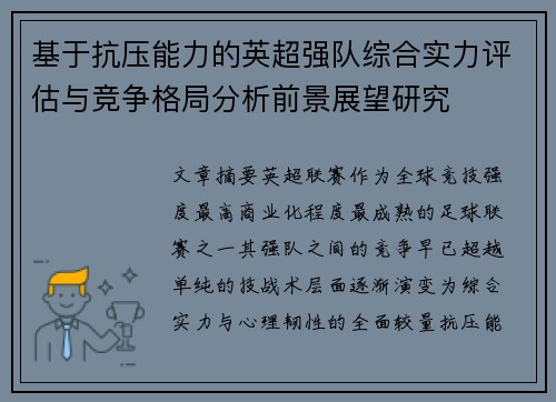 基于抗压能力的英超强队综合实力评估与竞争格局分析前景展望研究 基于抗压能力的英超强队综合实力评估与竞争格局分析前景展望研究