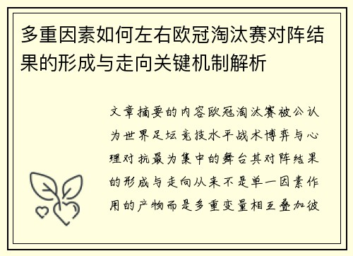 多重因素如何左右欧冠淘汰赛对阵结果的形成与走向关键机制解析 多重因素如何左右欧冠淘汰赛对阵结果的形成与走向关键机制解析