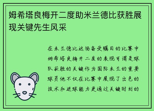 姆希塔良梅开二度助米兰德比获胜展现关键先生风采 姆希塔良梅开二度助米兰德比获胜展现关键先生风采