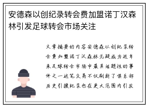 安德森以创纪录转会费加盟诺丁汉森林引发足球转会市场关注