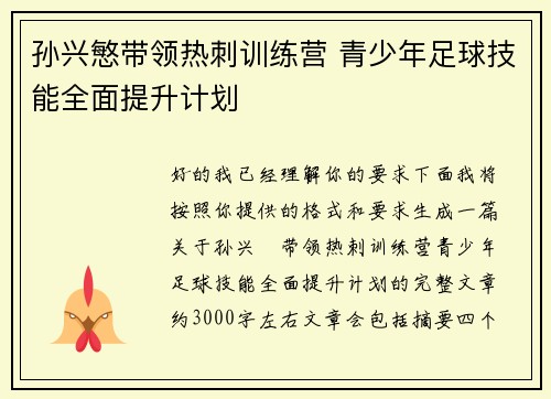 孙兴慜带领热刺训练营 青少年足球技能全面提升计划