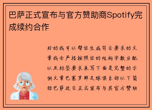 巴萨正式宣布与官方赞助商Spotify完成续约合作 巴萨正式宣布与官方赞助商Spotify完成续约合作