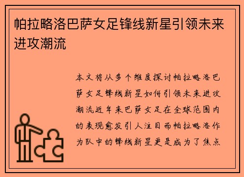 帕拉略洛巴萨女足锋线新星引领未来进攻潮流 帕拉略洛巴萨女足锋线新星引领未来进攻潮流
