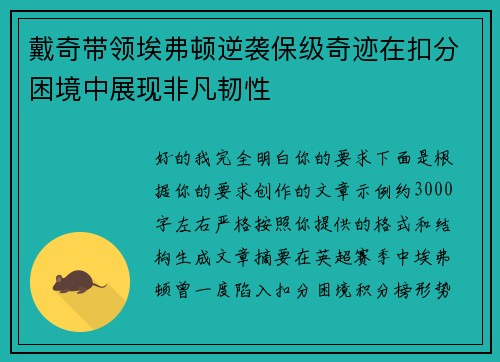 戴奇带领埃弗顿逆袭保级奇迹在扣分困境中展现非凡韧性 戴奇带领埃弗顿逆袭保级奇迹在扣分困境中展现非凡韧性