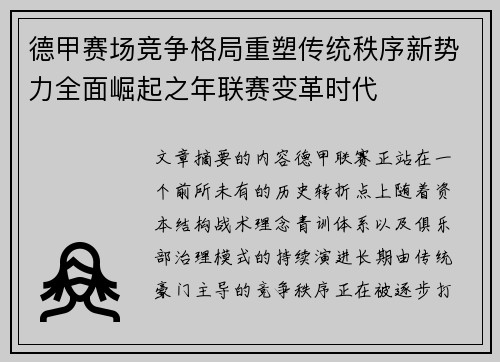 德甲赛场竞争格局重塑传统秩序新势力全面崛起之年联赛变革时代