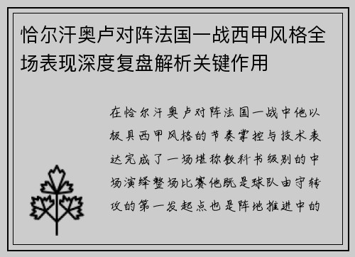 恰尔汗奥卢对阵法国一战西甲风格全场表现深度复盘解析关键作用