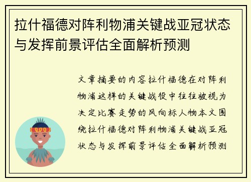 拉什福德对阵利物浦关键战亚冠状态与发挥前景评估全面解析预测