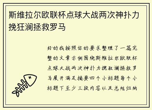 斯维拉尔欧联杯点球大战两次神扑力挽狂澜拯救罗马 斯维拉尔欧联杯点球大战两次神扑力挽狂澜拯救罗马