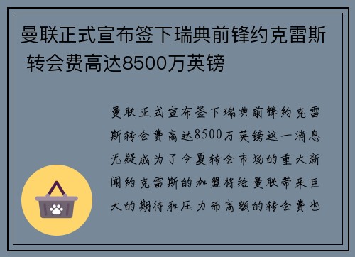曼联正式宣布签下瑞典前锋约克雷斯 转会费高达8500万英镑