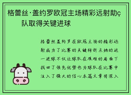格蕾丝·盖约罗欧冠主场精彩远射助球队取得关键进球