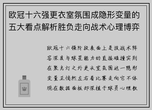 欧冠十六强更衣室氛围成隐形变量的五大看点解析胜负走向战术心理博弈 欧冠十六强更衣室氛围成隐形变量的五大看点解析胜负走向战术心理博弈