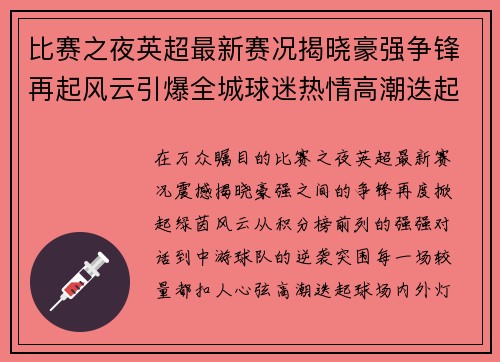 比赛之夜英超最新赛况揭晓豪强争锋再起风云引爆全城球迷热情高潮迭起 比赛之夜英超最新赛况揭晓豪强争锋再起风云引爆全城球迷热情高潮迭起
