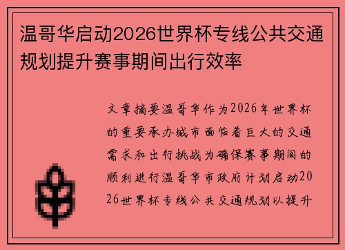 温哥华启动2026世界杯专线公共交通规划提升赛事期间出行效率