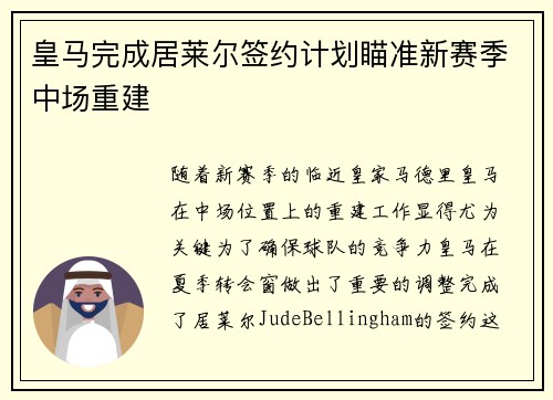 皇马完成居莱尔签约计划瞄准新赛季中场重建