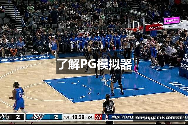 了解PG模拟器