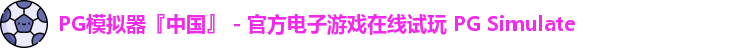 PG模拟器『中国』 - 官方电子游戏在线试玩 PG Simulate